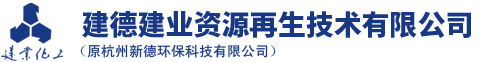 建德开云集团官网_开云集团(中国)资源再生技术有限公司(原杭州新德环保科技有限公司)